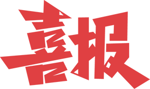微信图片_20250421150530.png